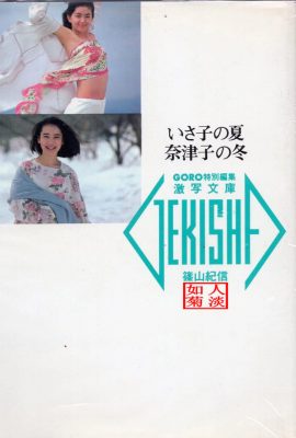 Natsuko Yamamoto & Isako Washio (Foto)《Isakos Sommer, Natsukos Winter》(1986-05-20) (89P)