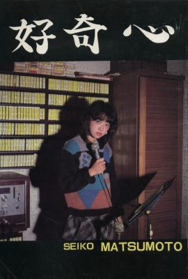 Seiko Matsumoto (Urabon)《Curiosity》(1983-12-01) (45P)