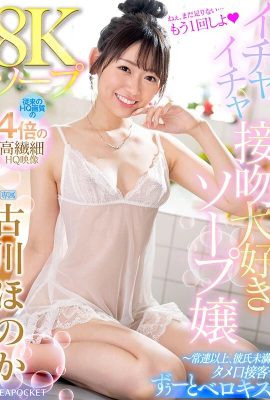 (GIF) Honoka Furukawa 8K-Seife Seifendame, die gerne flirtet und küsst ~ Mehr als ein normaler, aber weniger als ein Freund … (19P)